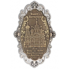 Магнит из бересты Санкт-Петербург-Храм Спас на Крови фигурный ажур серебро
